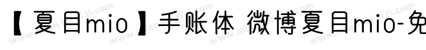 【夏目mio】手账体 微博夏目mio字体转换
